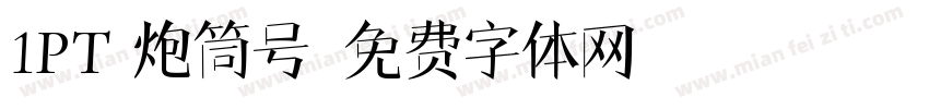 1PT 炮筒号字体转换